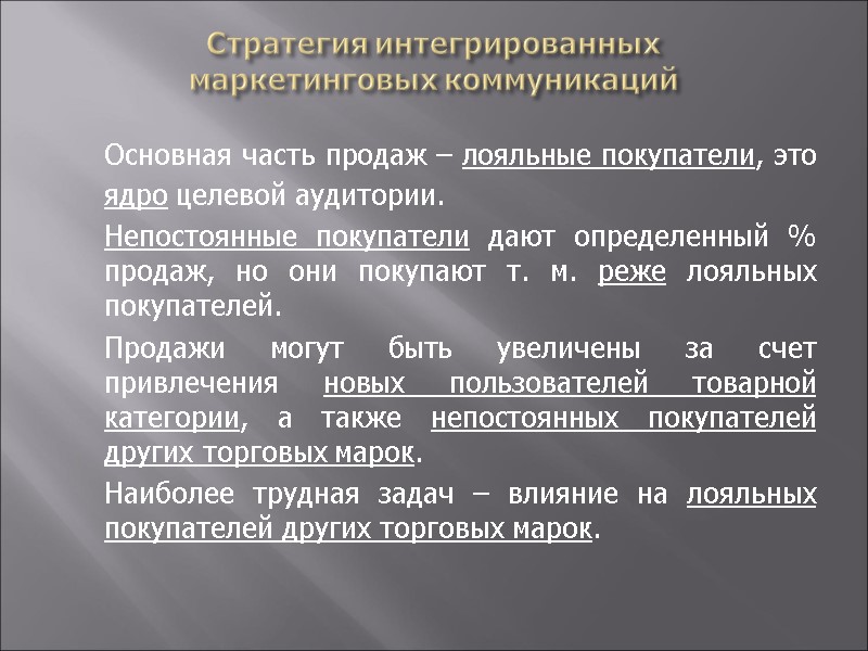 Стратегия интегрированных  маркетинговых коммуникаций  Основная часть продаж – лояльные покупатели, это ядро